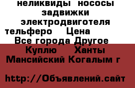 неликвиды  нососы задвижки электродвиготеля тельферо  › Цена ­ 1 111 - Все города Другое » Куплю   . Ханты-Мансийский,Когалым г.